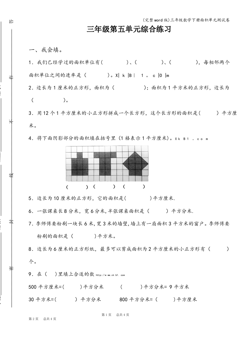 三年级数学下册面积单元测试卷