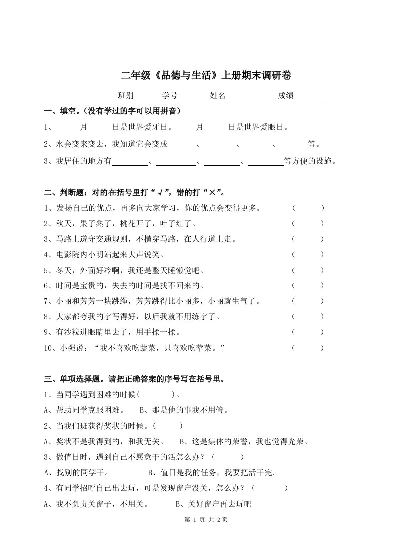 二年级《品德与生活》上册期末调研卷