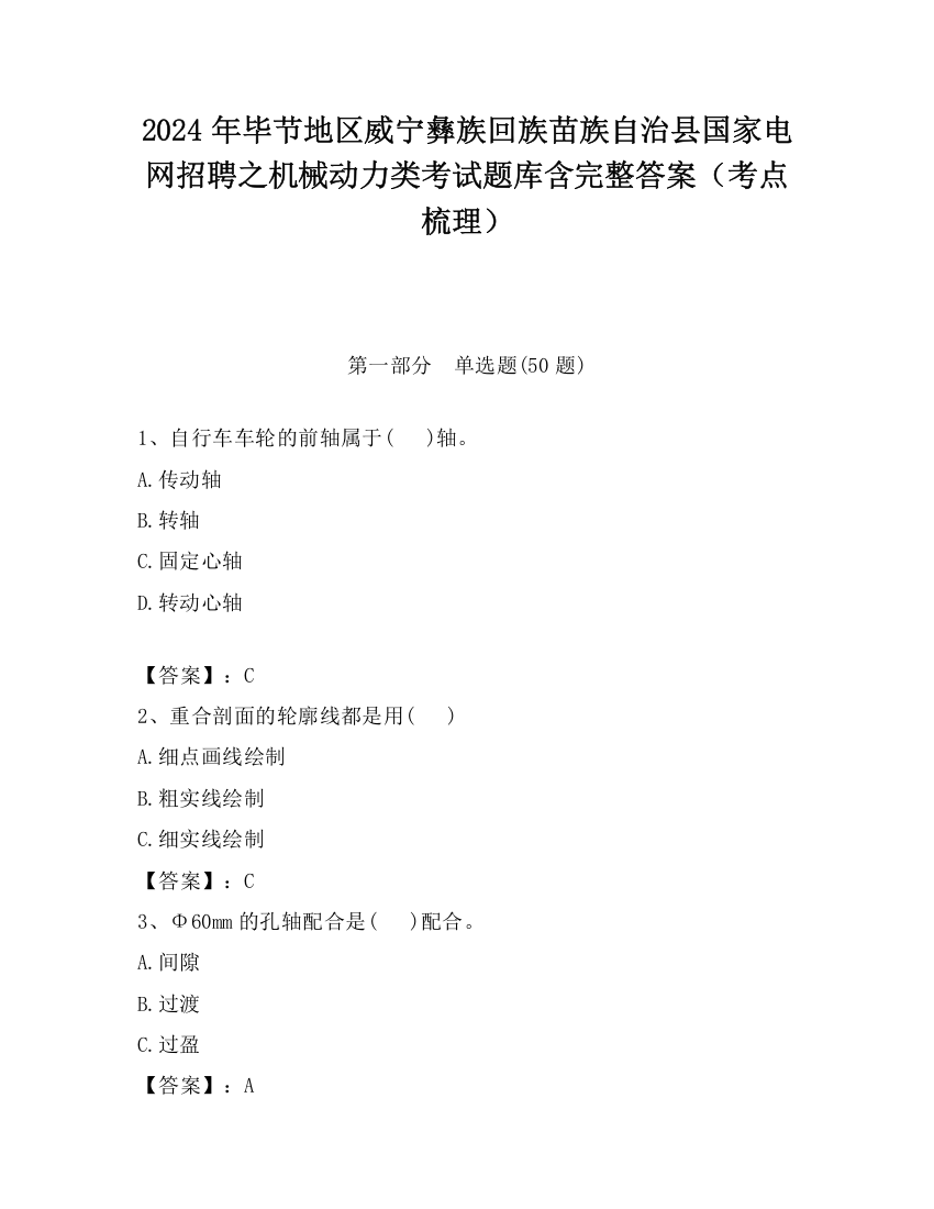 2024年毕节地区威宁彝族回族苗族自治县国家电网招聘之机械动力类考试题库含完整答案（考点梳理）