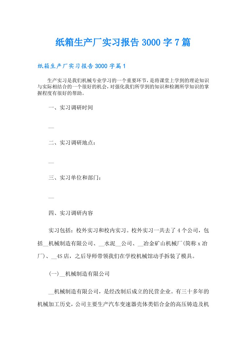 纸箱生产厂实习报告3000字7篇