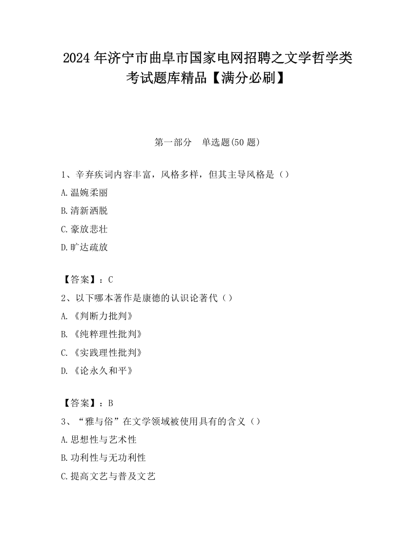 2024年济宁市曲阜市国家电网招聘之文学哲学类考试题库精品【满分必刷】