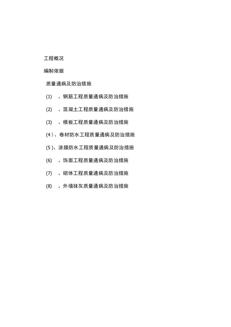 房建工程常见质量通病及防治措施