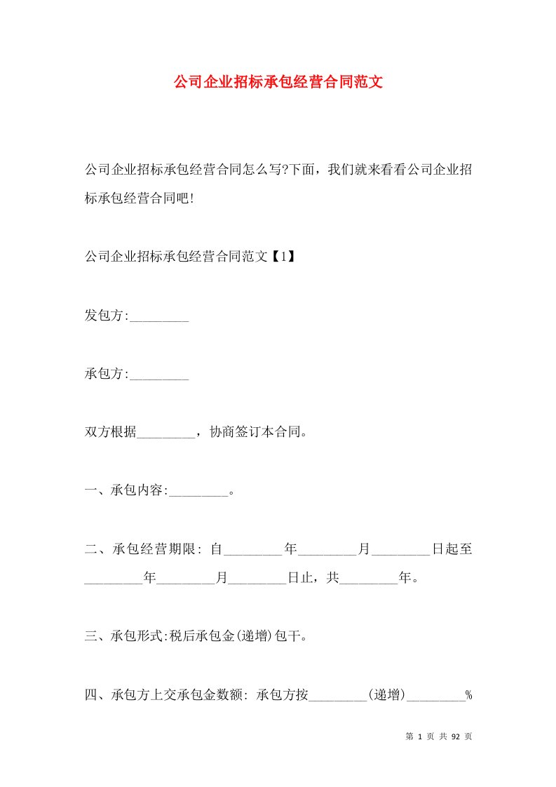 公司企业招标承包经营合同范文