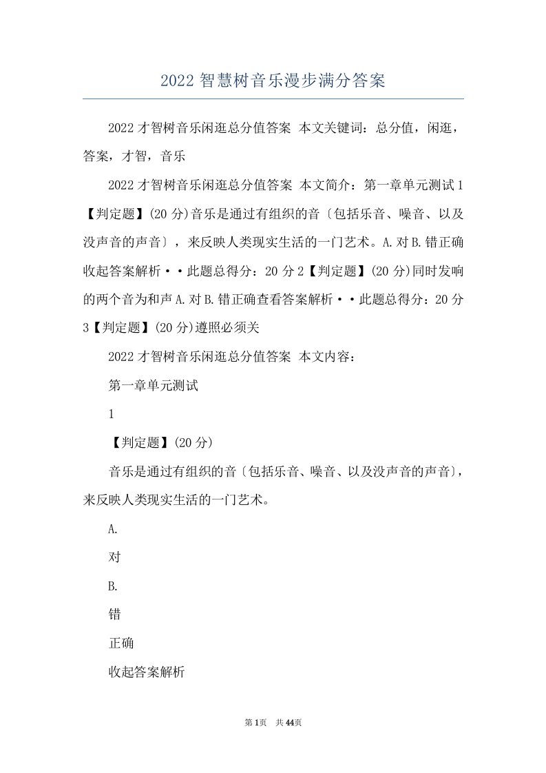 2022智慧树音乐漫步满分答案