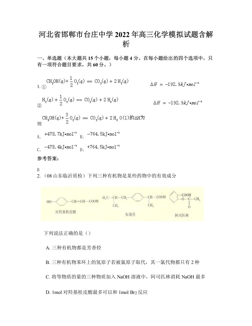 河北省邯郸市台庄中学2022年高三化学模拟试题含解析