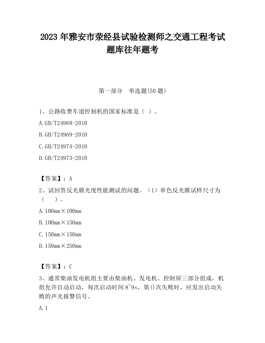 2023年雅安市荥经县试验检测师之交通工程考试题库往年题考