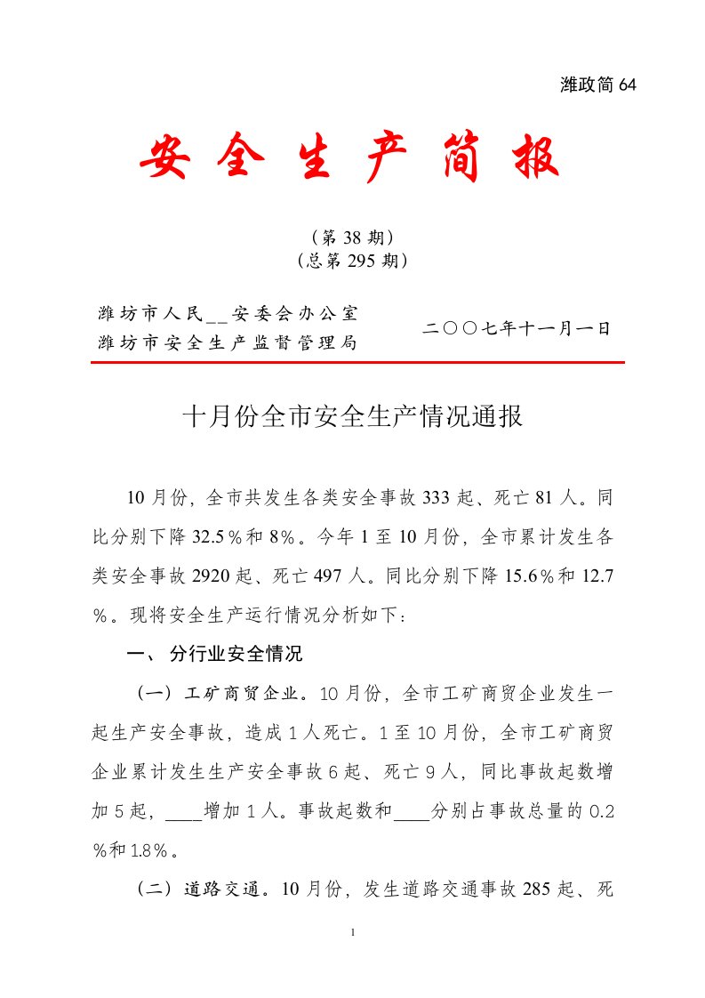 2007年10月份全市安全生产情况通报