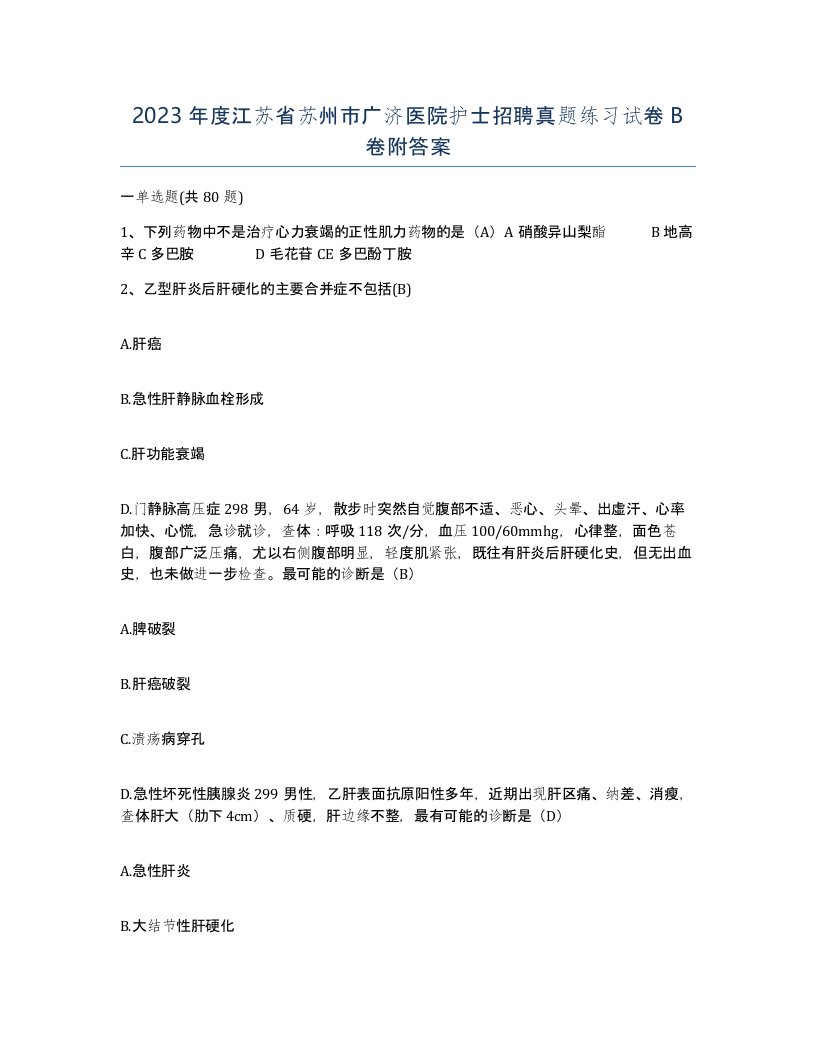 2023年度江苏省苏州市广济医院护士招聘真题练习试卷B卷附答案