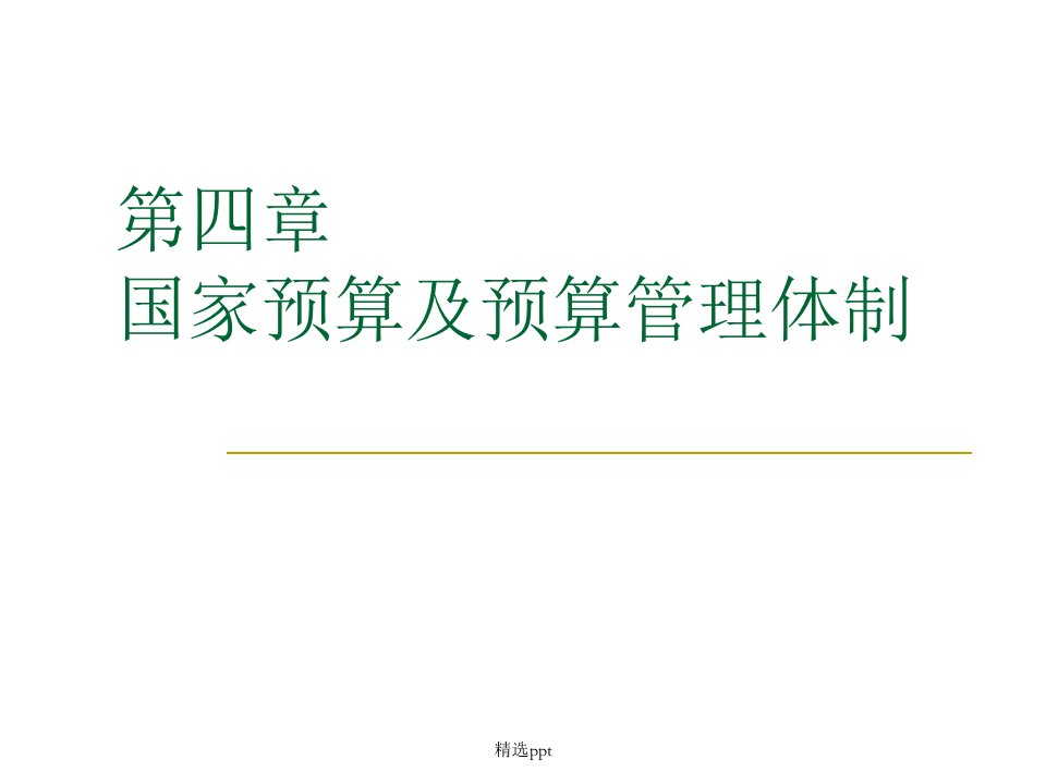 国家预算及预算管理体制