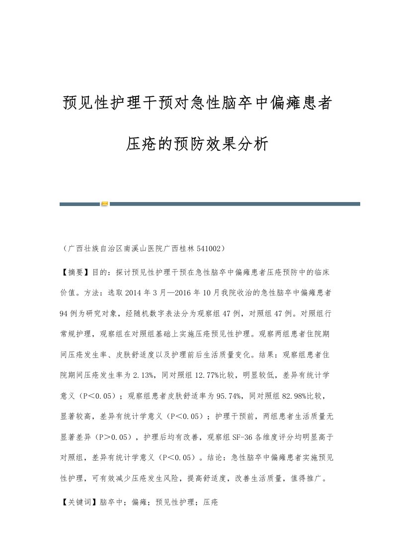 预见性护理干预对急性脑卒中偏瘫患者压疮的预防效果分析