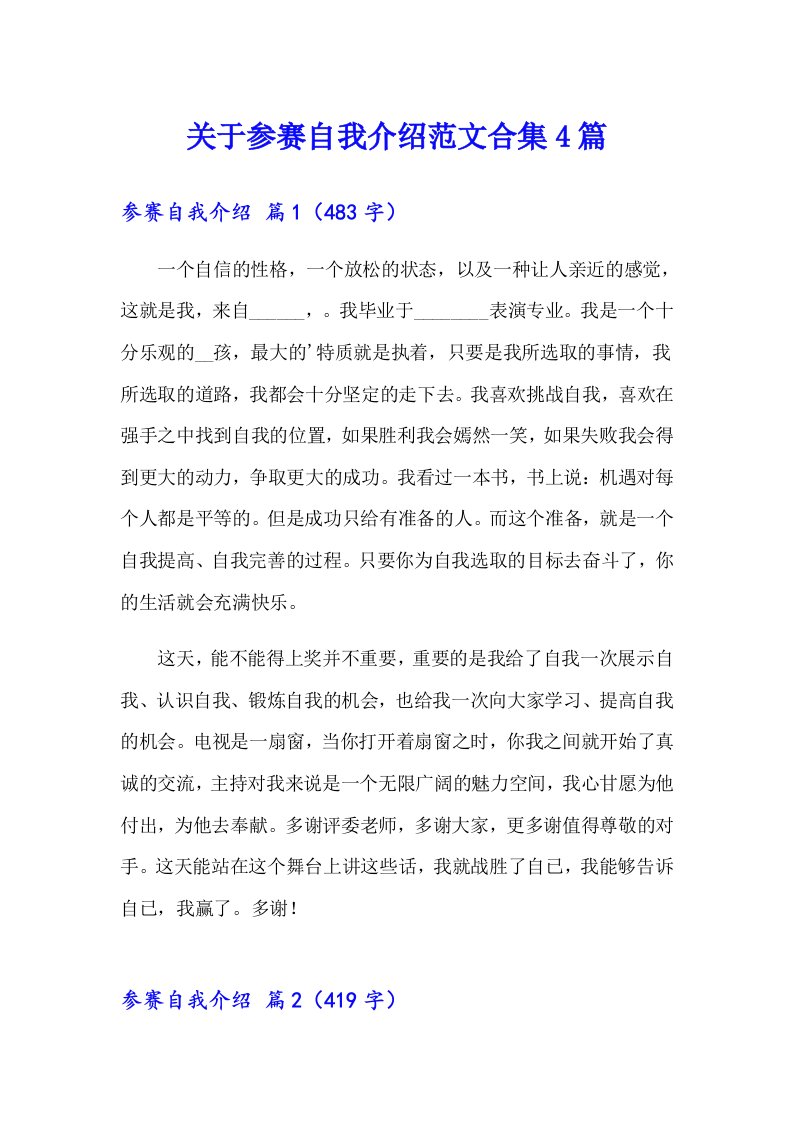 关于参赛自我介绍范文合集4篇