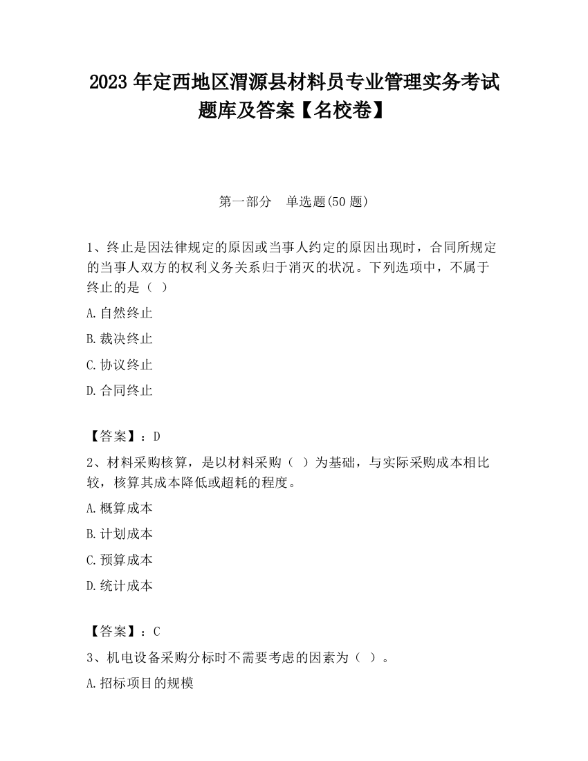 2023年定西地区渭源县材料员专业管理实务考试题库及答案【名校卷】