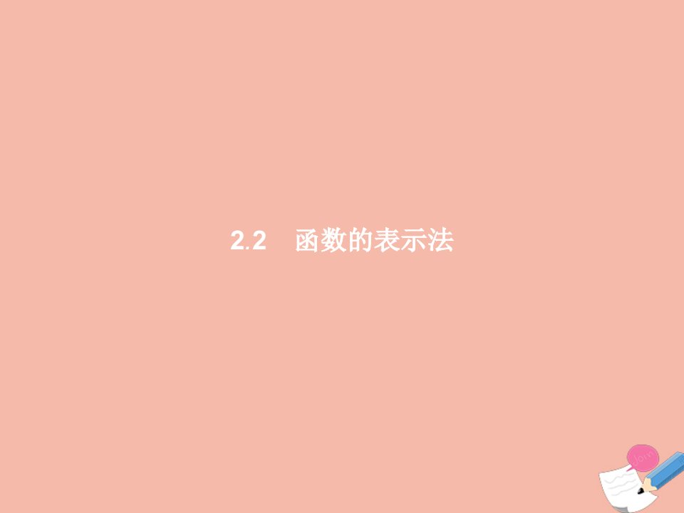 2021_2022学年高中数学第二章函数2.2.2函数的表示法课件北师大版必修1