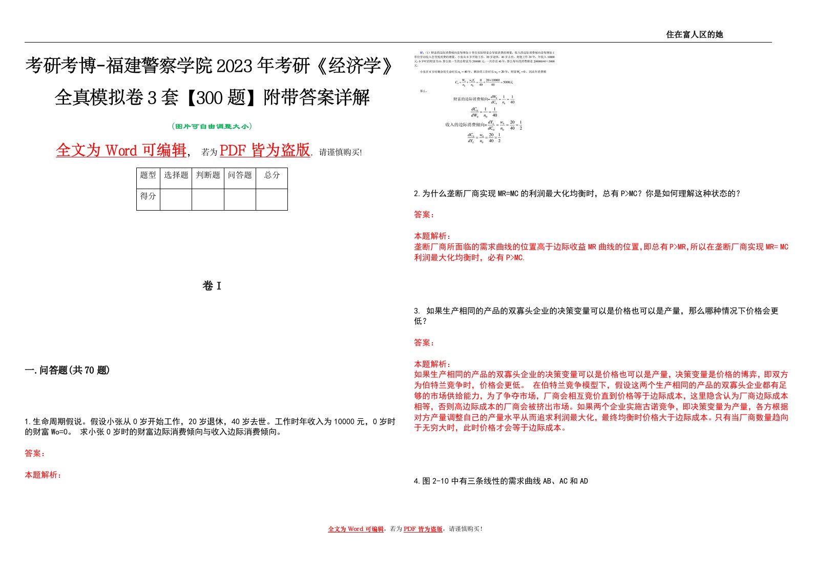 考研考博-福建警察学院2023年考研《经济学》全真模拟卷3套【300题】附带答案详解V1.3