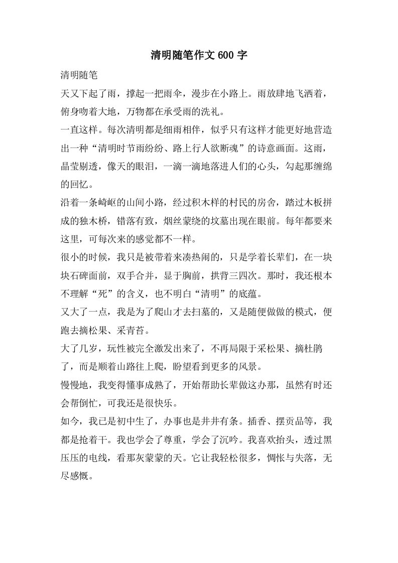 清明随笔作文600字