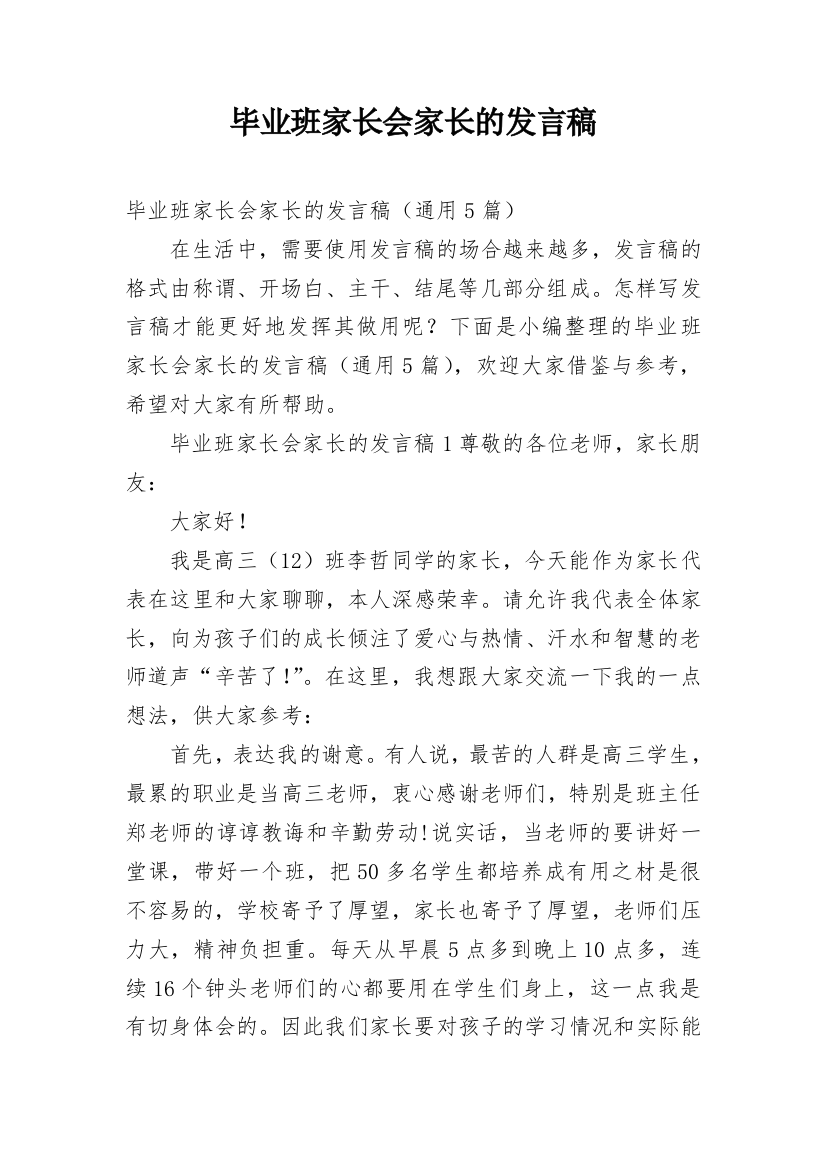 毕业班家长会家长的发言稿