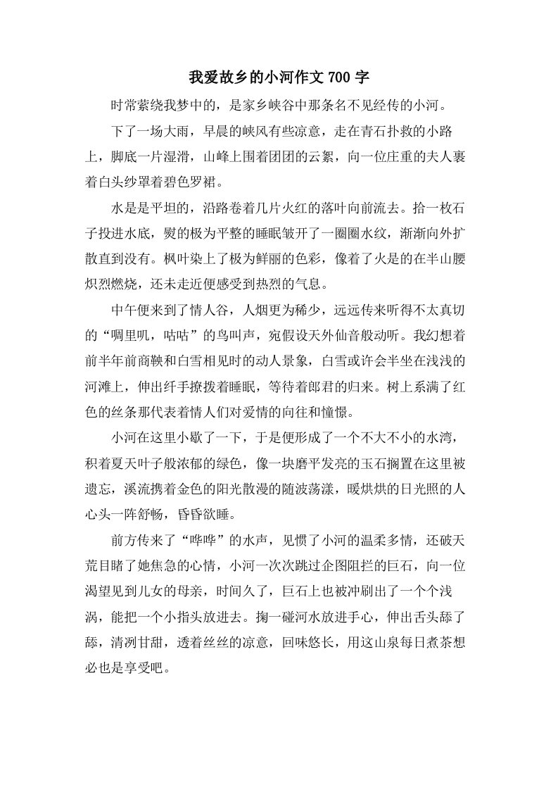 我爱故乡的小河作文700字