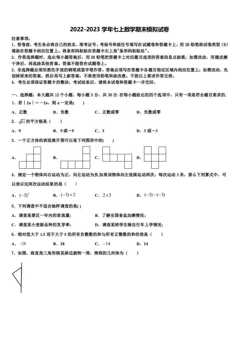 2023届山东省济南高新区四校联考七年级数学第一学期期末综合测试模拟试题含解析