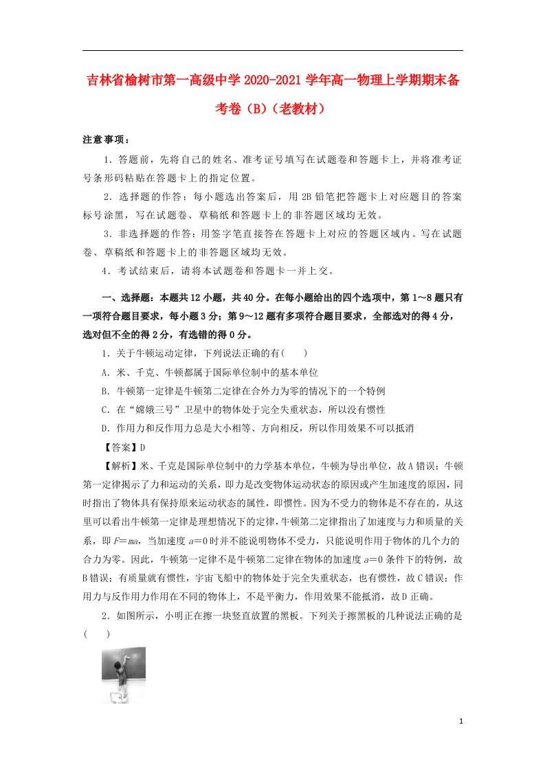 吉林省榆树市第一高级中学2020_2021学年高一物理上学期期末备考卷B老教材