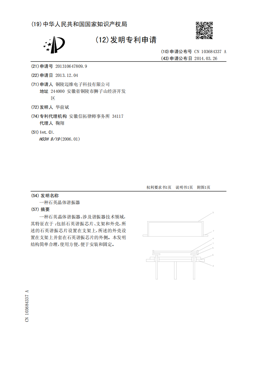 一种石英晶体谐振器