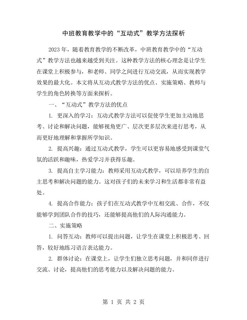 中班教育教学中的“互动式”教学方法探析