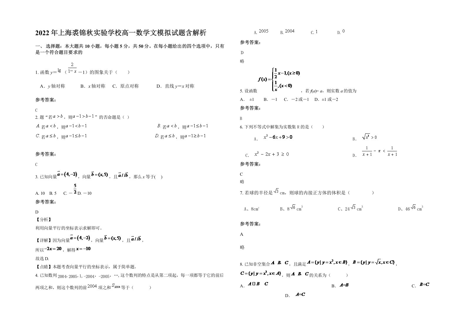 2022年上海裘锦秋实验学校高一数学文模拟试题含解析