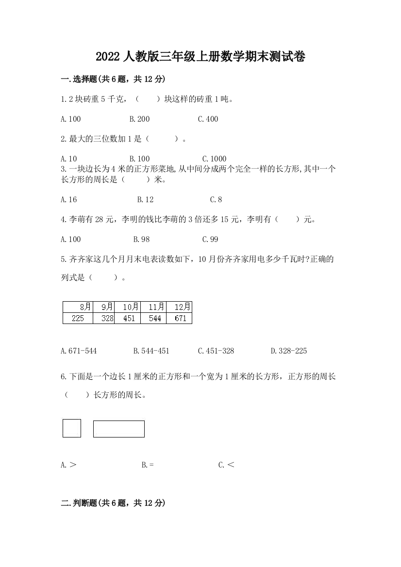 2022人教版三年级上册数学期末测试卷及参考答案【综合题】