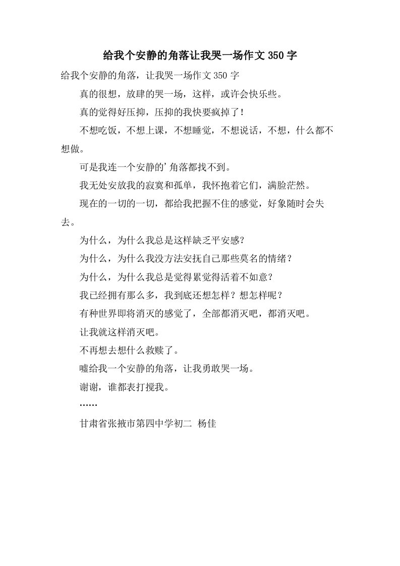 给我个安静的角落让我哭一场作文350字