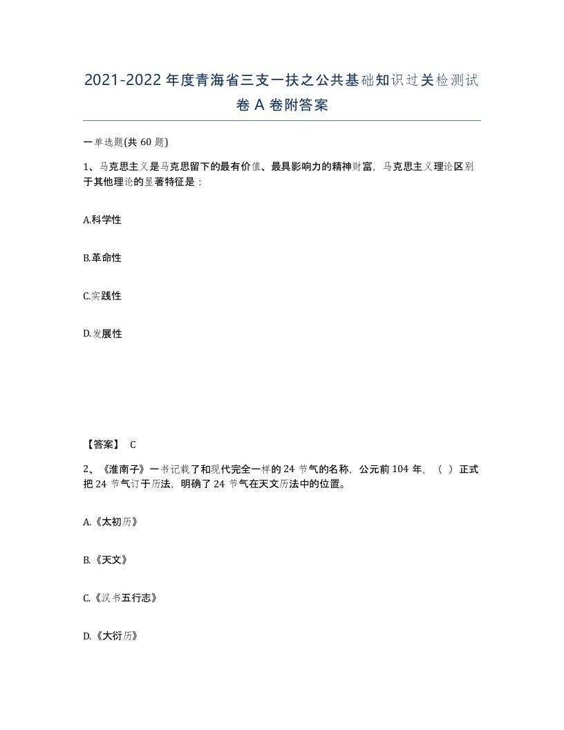 2021-2022年度青海省三支一扶之公共基础知识过关检测试卷A卷附答案