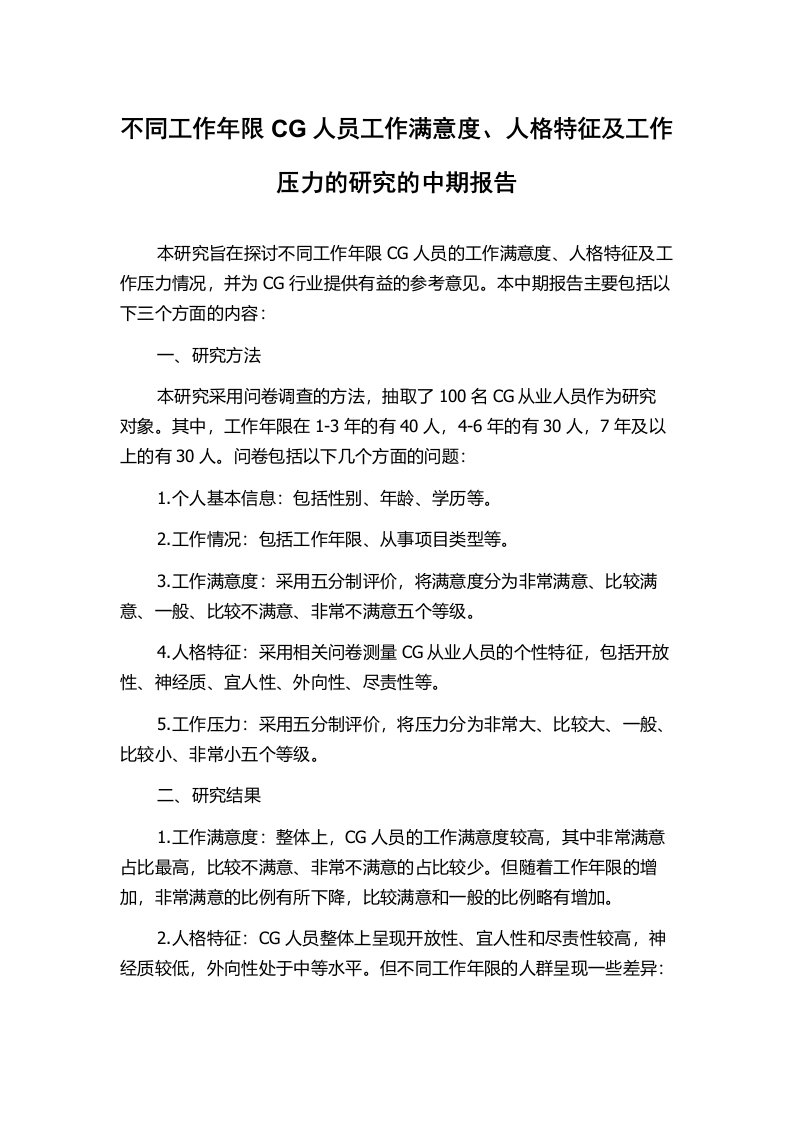 不同工作年限CG人员工作满意度、人格特征及工作压力的研究的中期报告