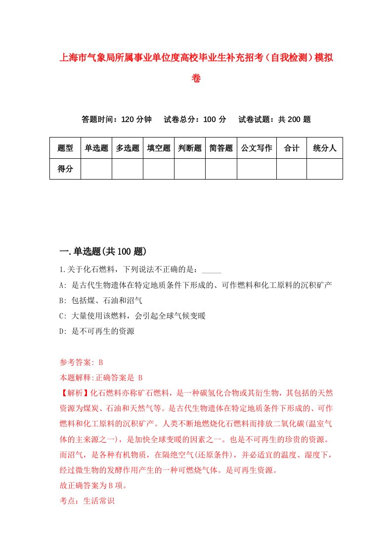 上海市气象局所属事业单位度高校毕业生补充招考自我检测模拟卷3