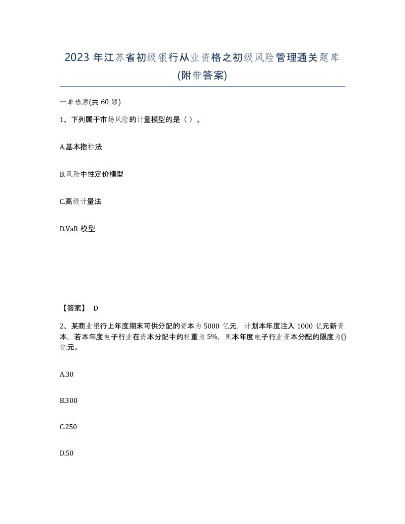 2023年江苏省初级银行从业资格之初级风险管理通关题库附带答案