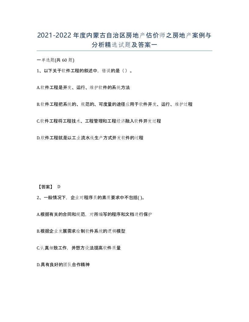 2021-2022年度内蒙古自治区房地产估价师之房地产案例与分析试题及答案一