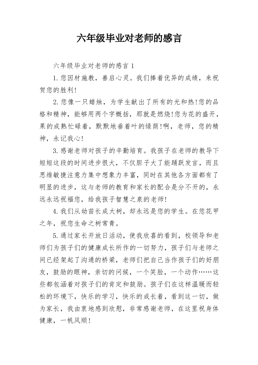 六年级毕业对老师的感言