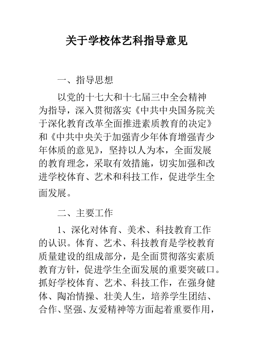 关于学校体艺科指导意见