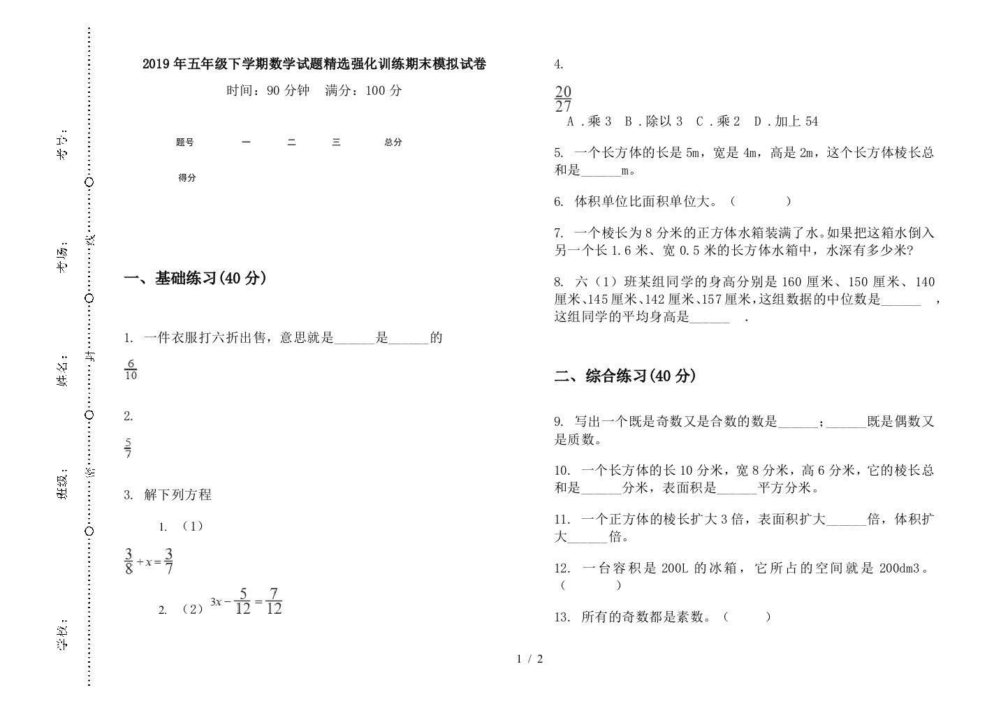 2019年五年级下学期数学试题精选强化训练期末模拟试卷