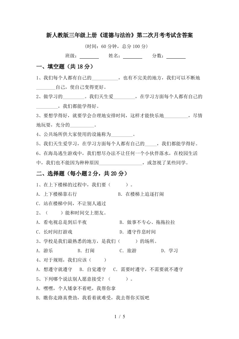 新人教版三年级上册道德与法治第二次月考考试含答案