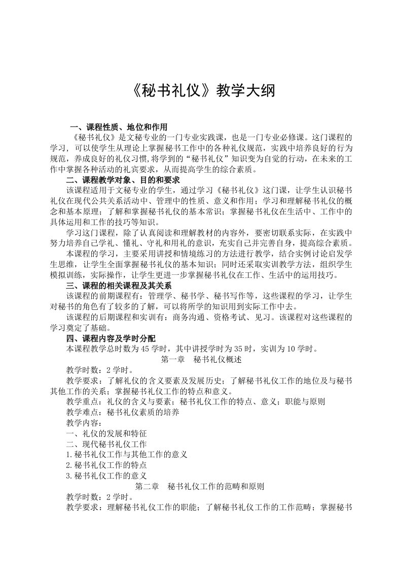 商务礼仪-秘书礼仪教学、考试大纲