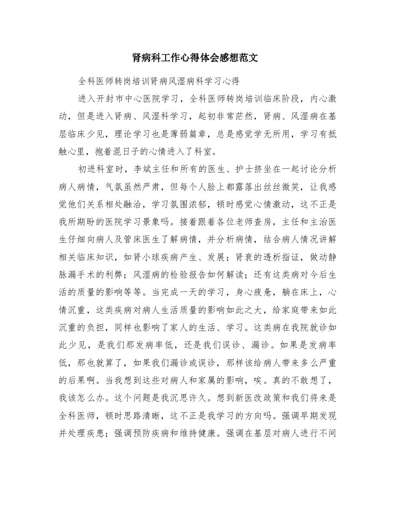 肾病科工作心得体会感想范文