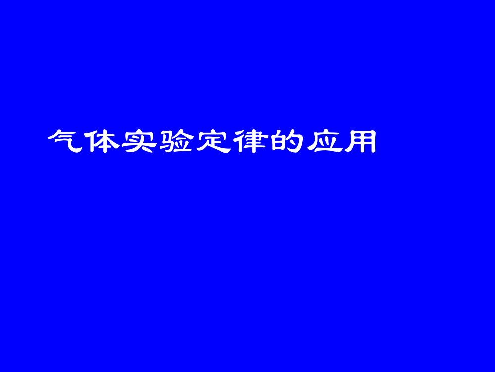 气体实验定律的应用