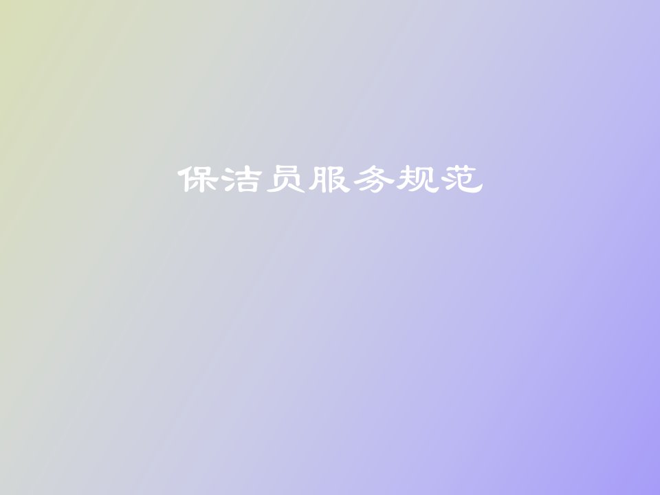 保洁员服务规范培训