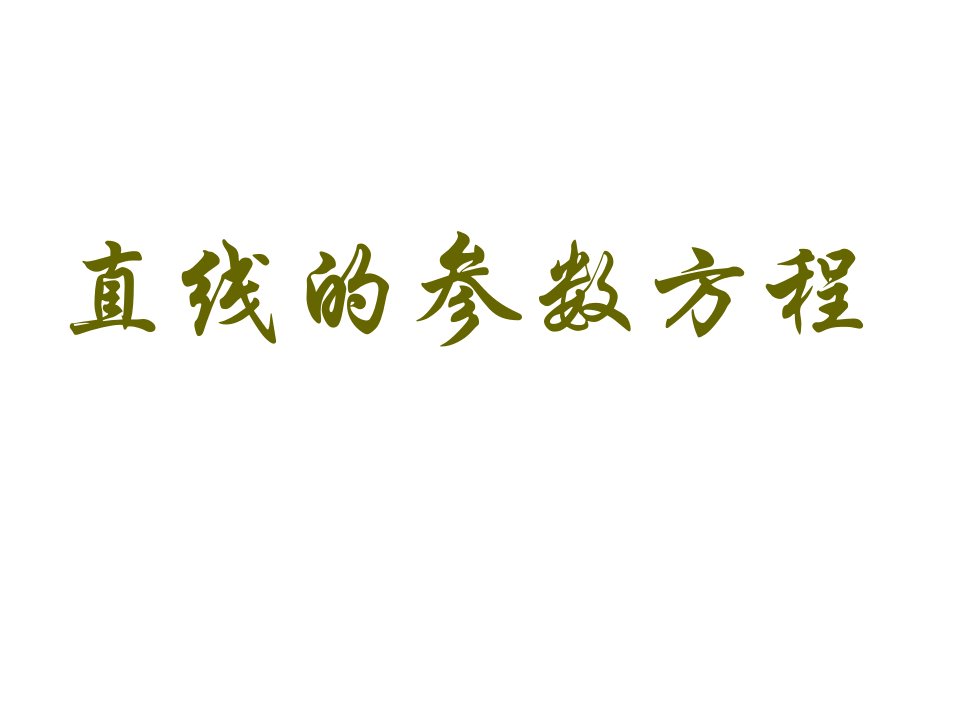 直线的参数方程市公开课一等奖课件百校联赛获奖课件