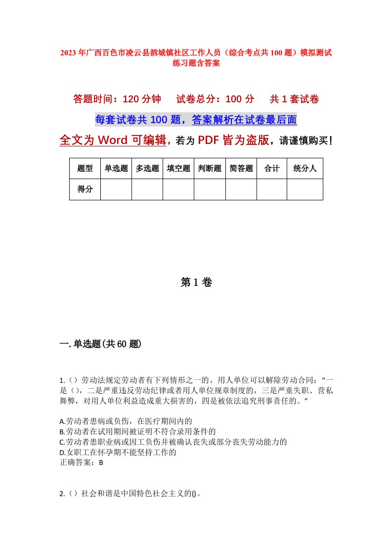 2023年广西百色市凌云县泗城镇社区工作人员综合考点共100题模拟测试练习题含答案