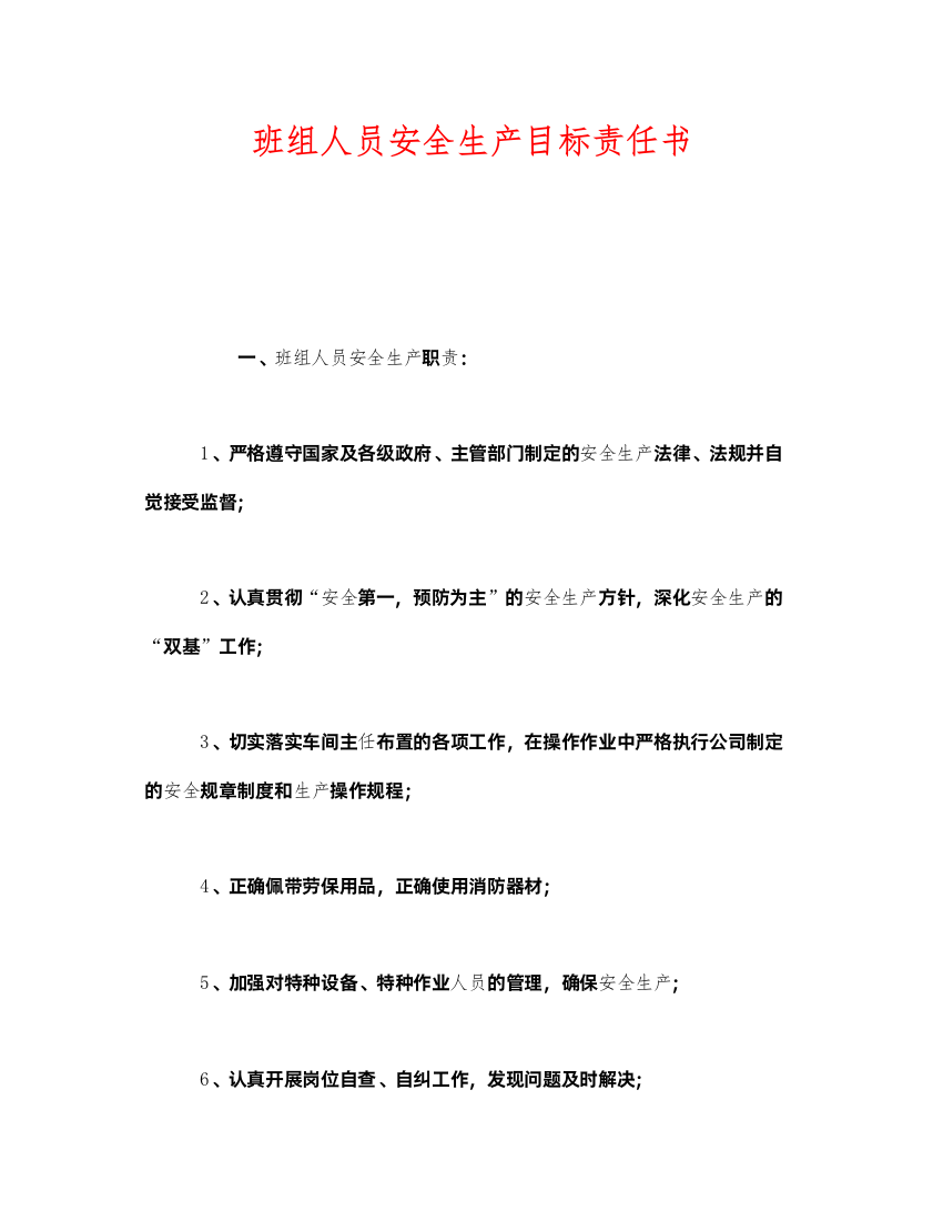 2022《安全管理文档》之班组人员安全生产目标责任书