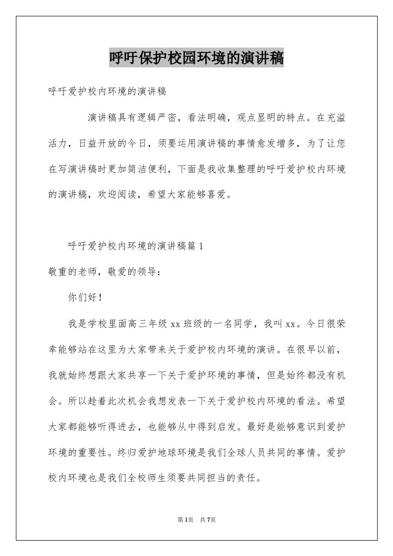 呼吁保护校园环境的演讲稿例文