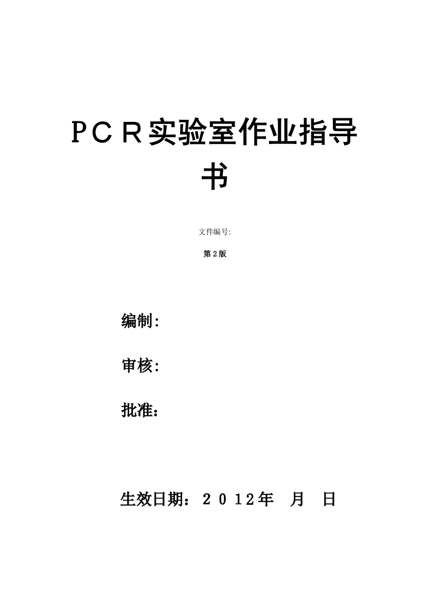 PCR实验室SOP文件可编辑范本