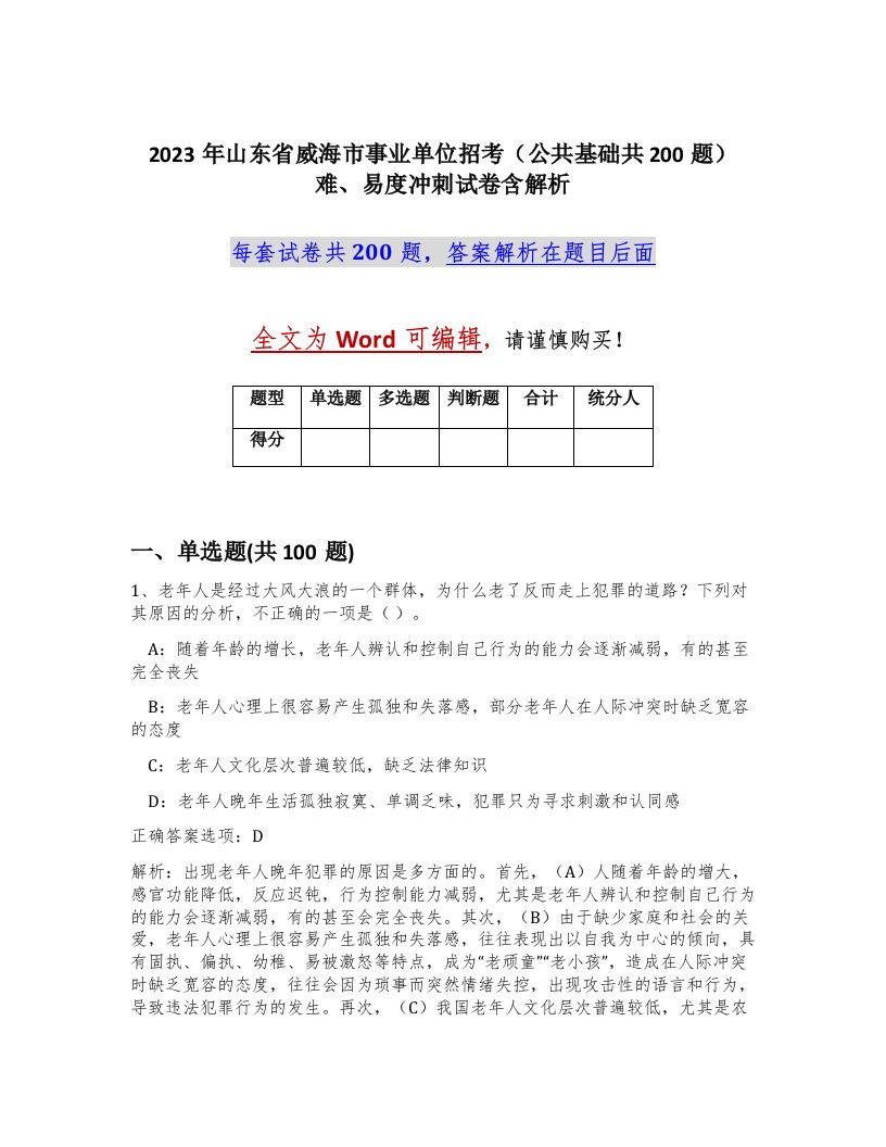 2023年山东省威海市事业单位招考公共基础共200题难易度冲刺试卷含解析