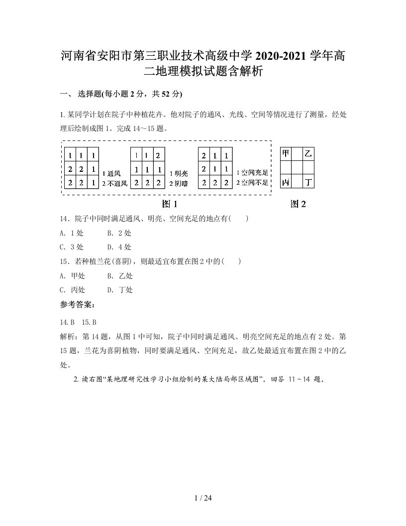 河南省安阳市第三职业技术高级中学2020-2021学年高二地理模拟试题含解析