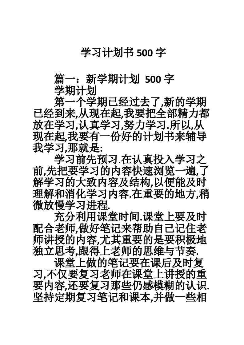 学习计划书500字