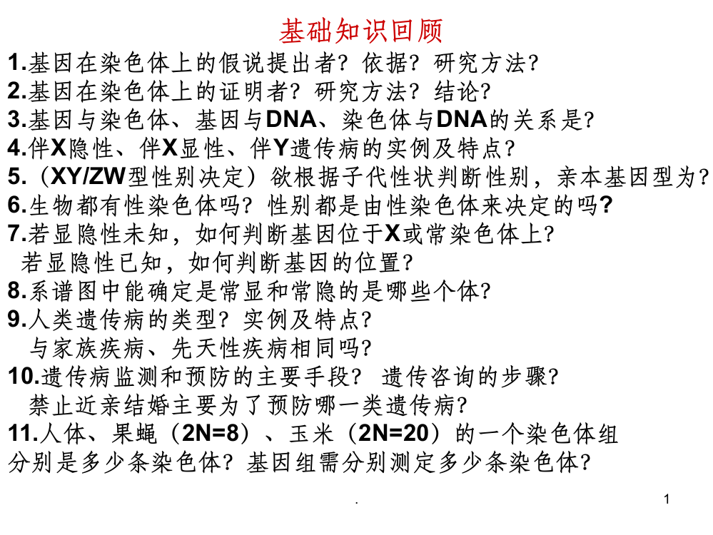 伴性遗传复习完整ppt课件